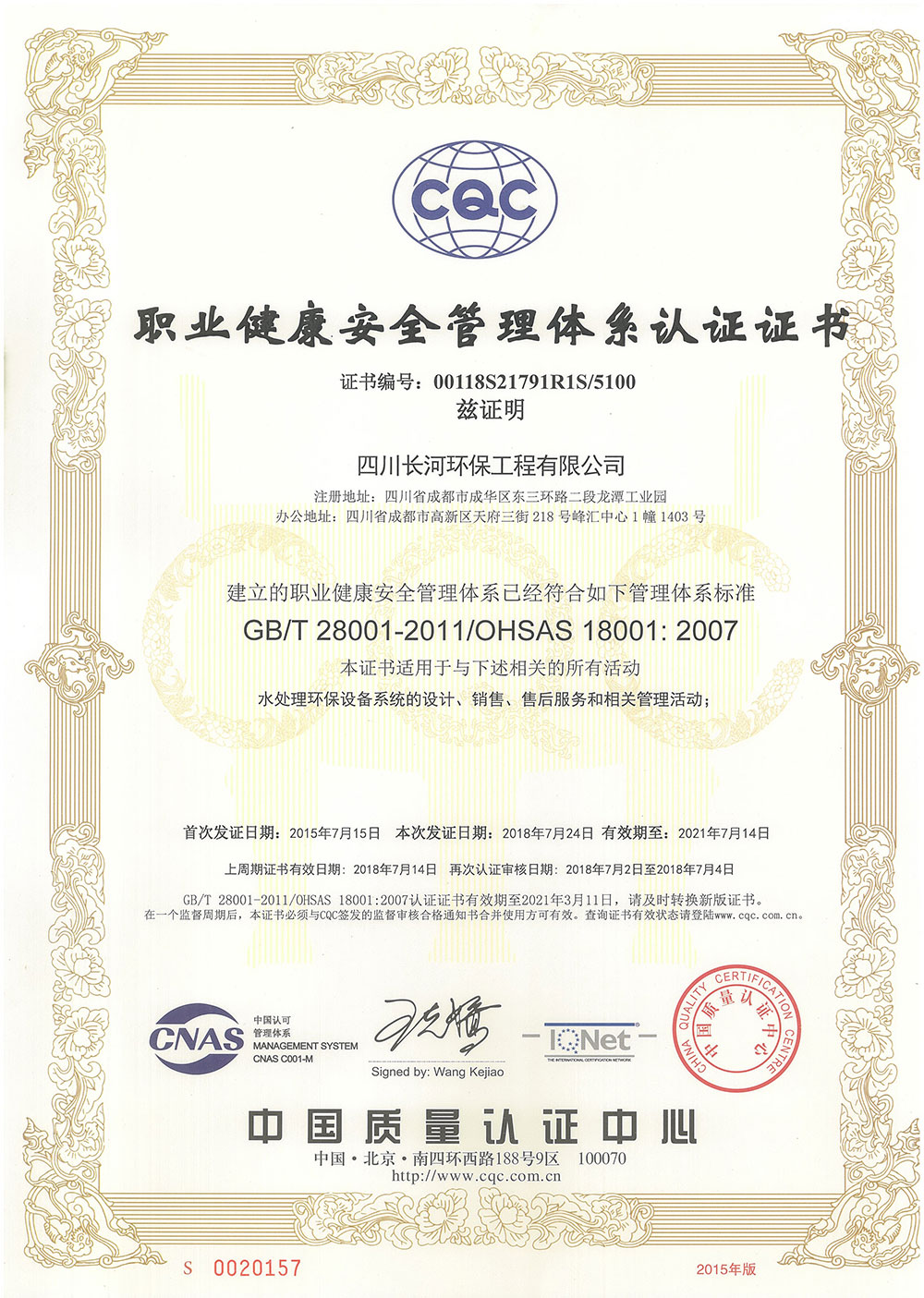 20210714長(zhǎng)河環(huán)保職業(yè)健康體系證書(shū)（正本）